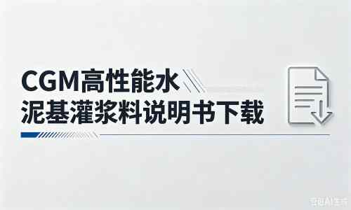 舞阳厂家：CGM高性能水泥基灌浆料说明书PDF（纯白无LOGO）